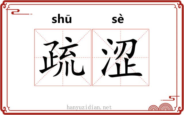 疏涩