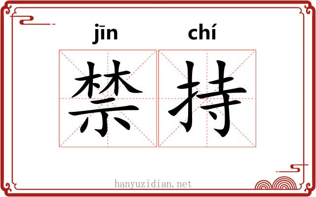 禁持 禁持