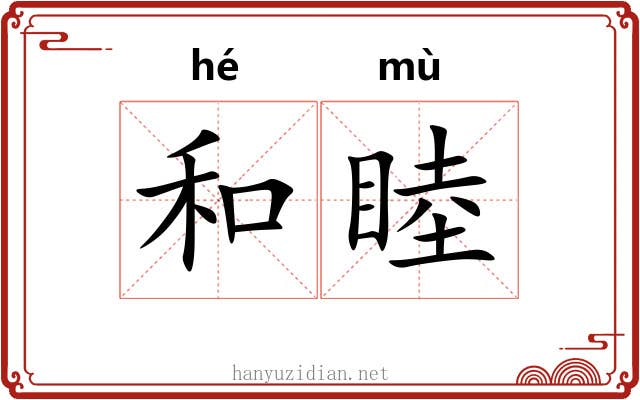 和睦 和睦