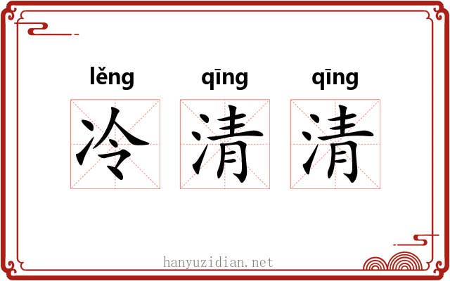 冷清清