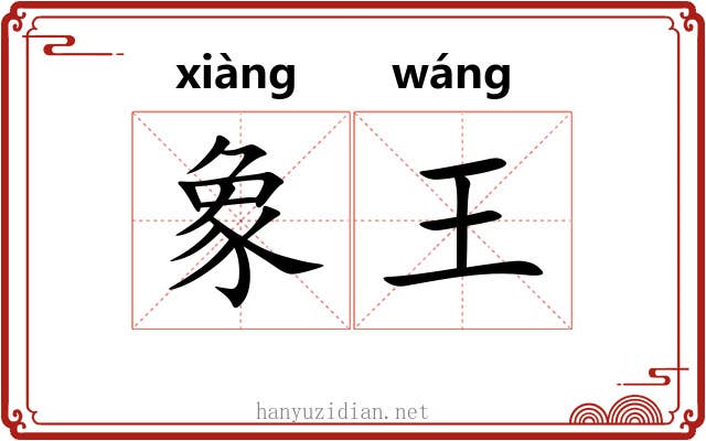 象王 象王