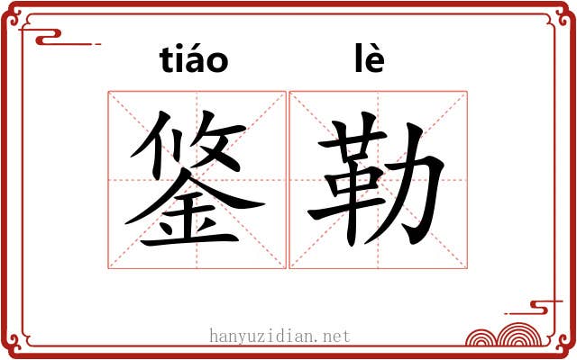 鋚勒