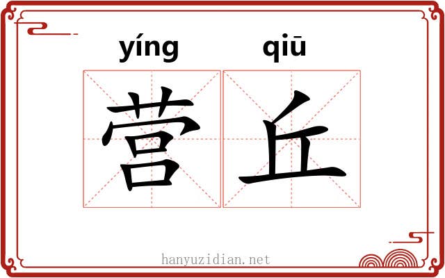 营丘