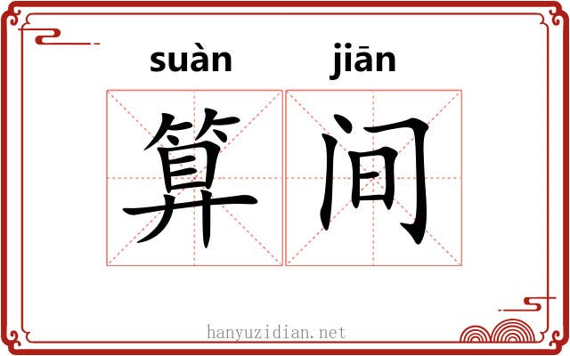 算间 算间