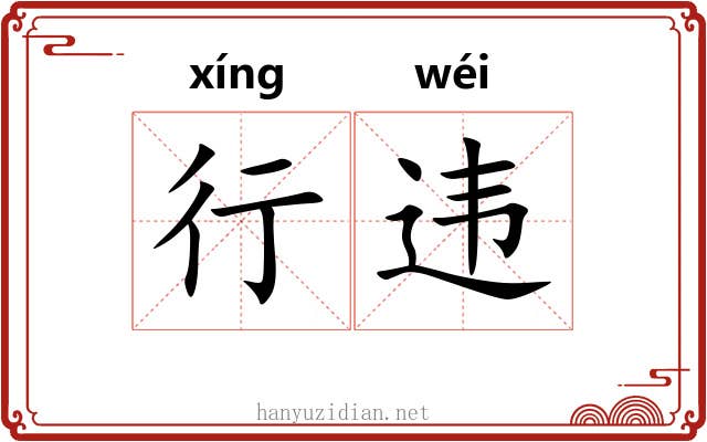 行违 行违