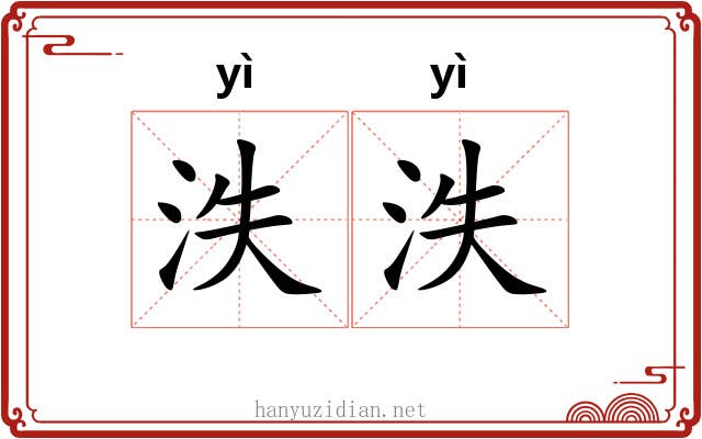 泆泆
