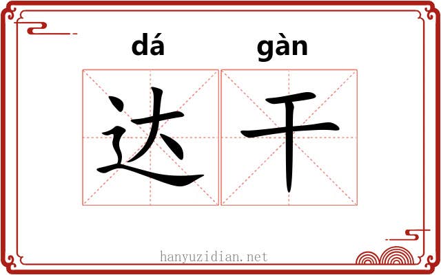 达干