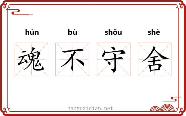魂不守舍 魂不守舍