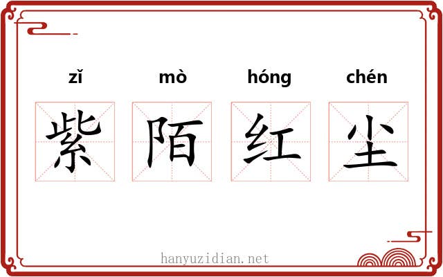紫陌红尘 紫陌红尘