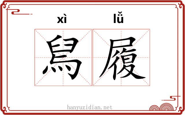 舃履