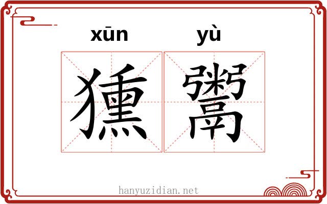 獯鬻 獯鬻