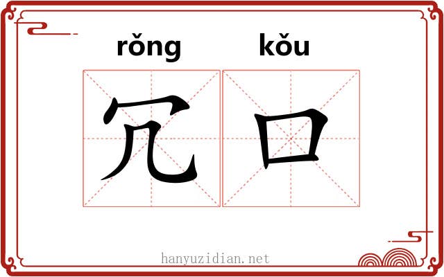 冗口