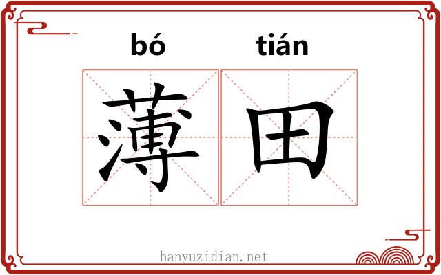 薄田 薄田