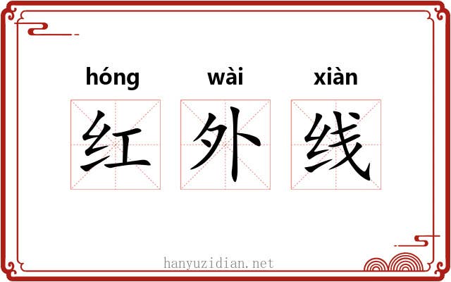 红外线 红外线