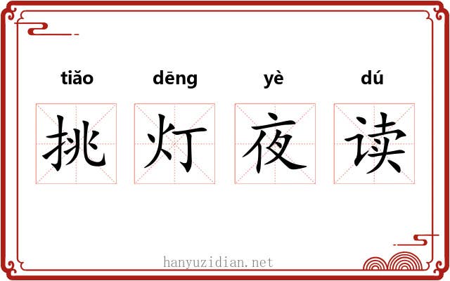 挑灯夜读