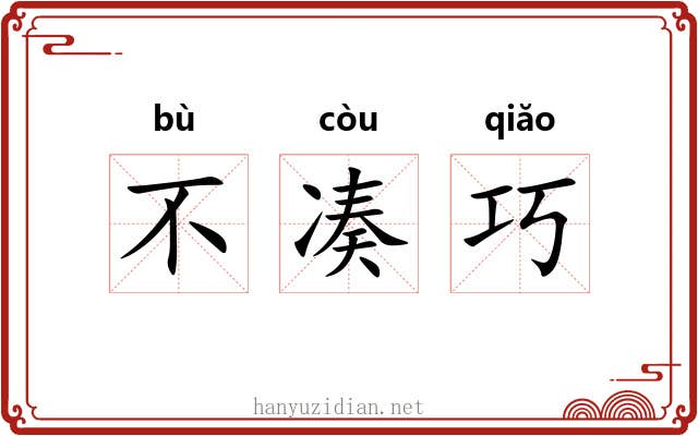 不凑巧 不凑巧