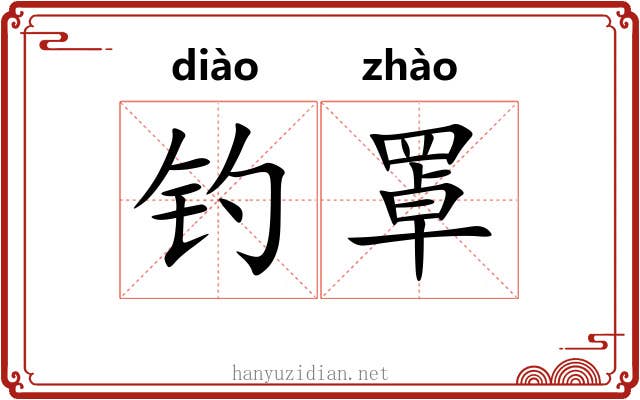 钓罩