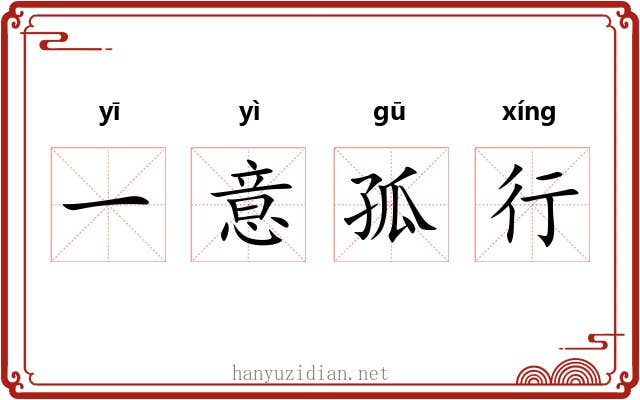 一意孤行