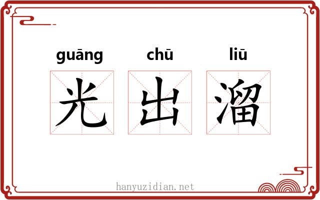 光出溜 光出溜