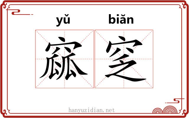 窳窆