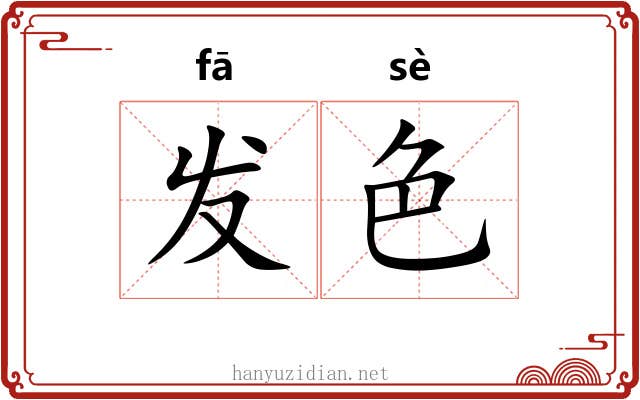 发色 发色