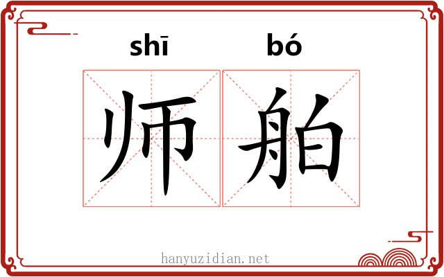 师舶