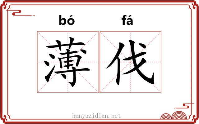 薄伐 薄伐
