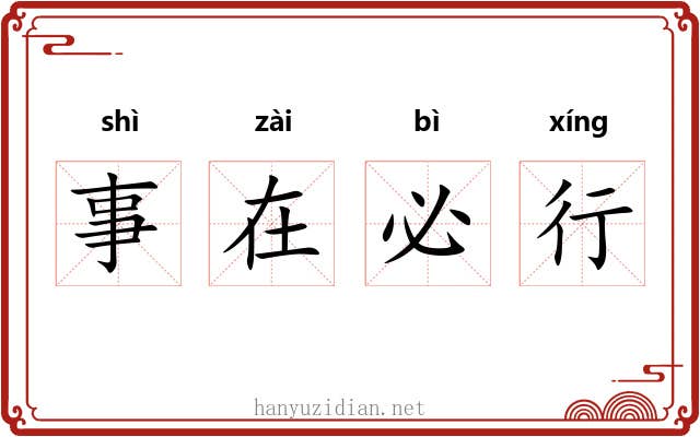 事在必行 事在必行