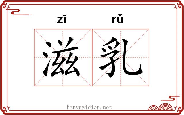 滋乳