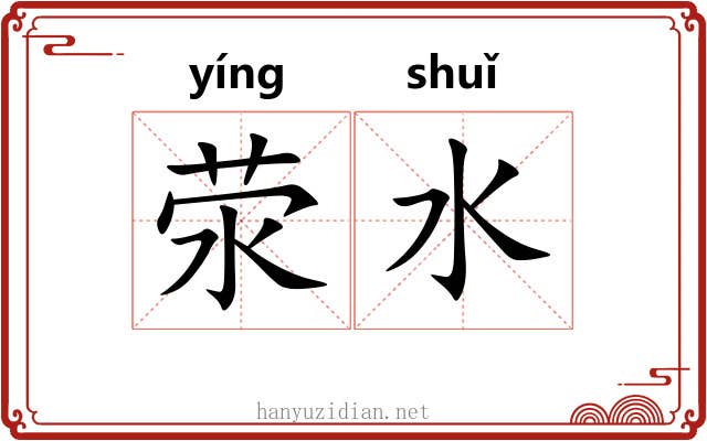 荥水