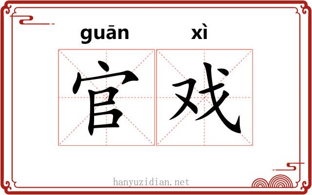 官戏