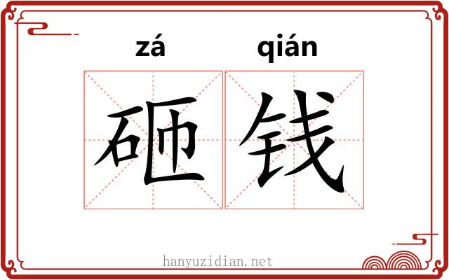 砸钱