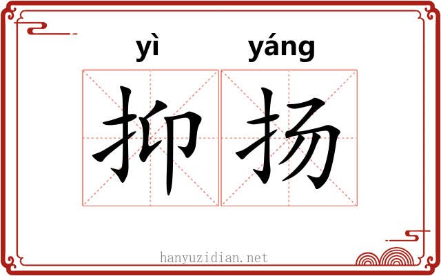 抑扬 抑扬