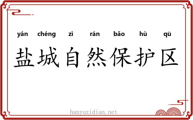 盐城自然保护区