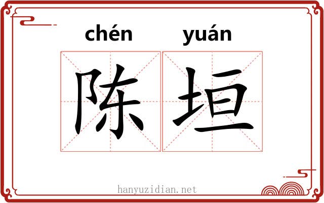 陈垣