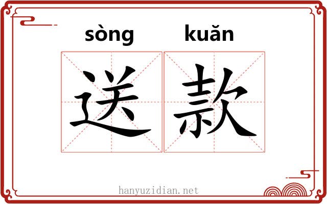 送款 送款