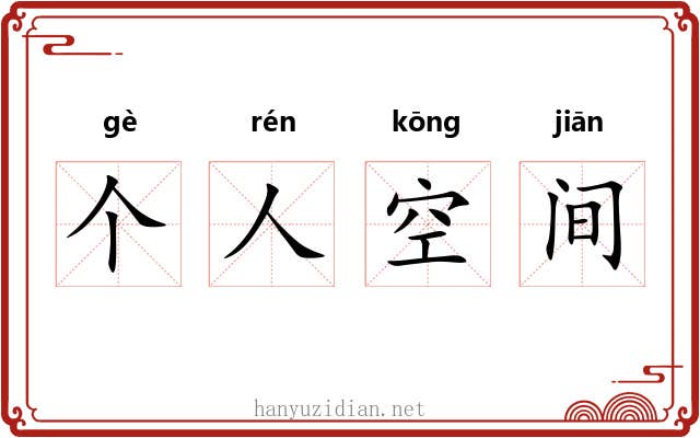 个人空间