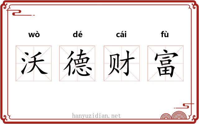 沃德财富 沃德财富