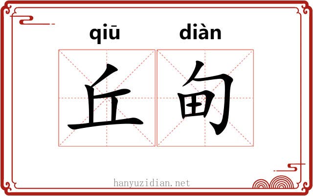丘甸