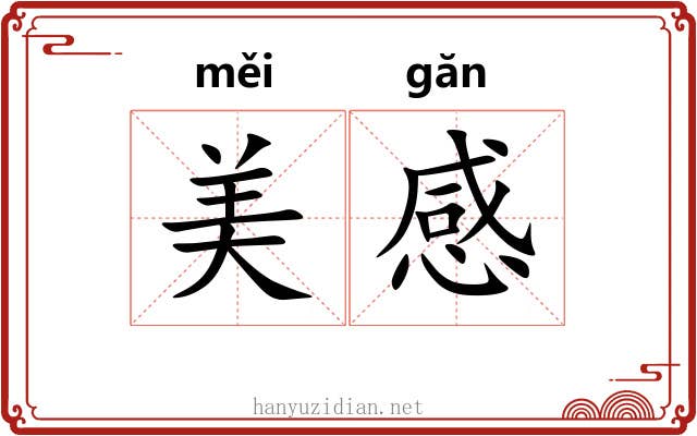 美感 美感