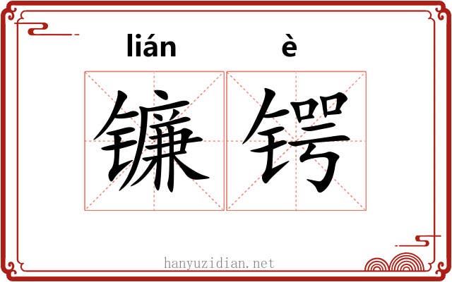 镰锷