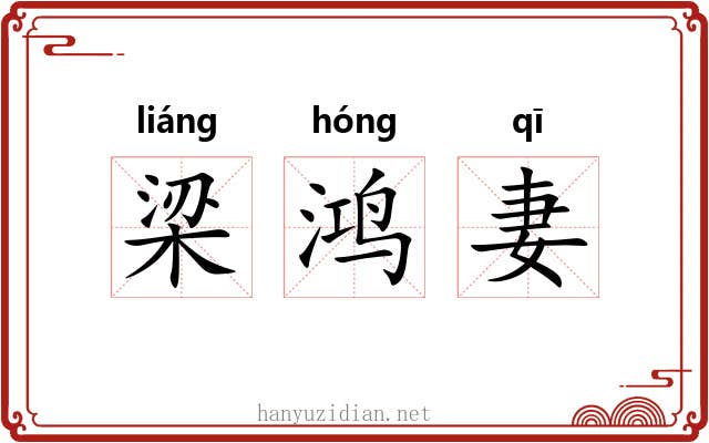 梁鸿妻