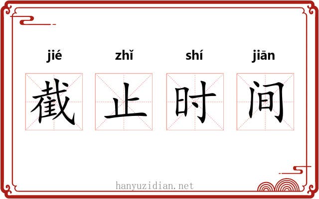 截止时间 截止时间