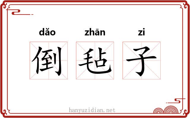 倒毡子 倒毡子