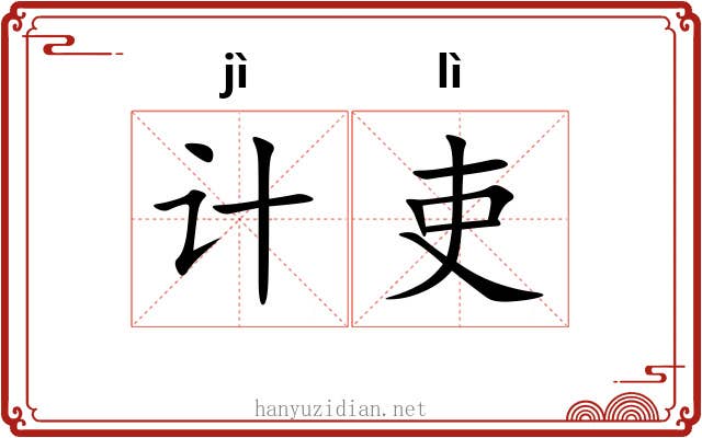 计吏 计吏