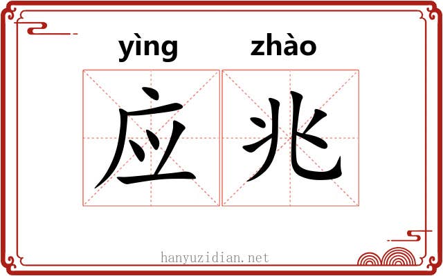 应兆 应兆