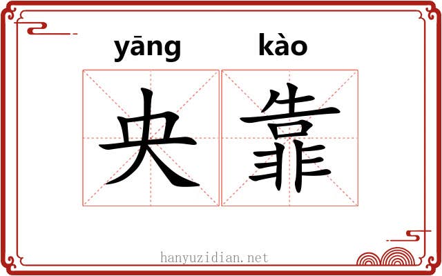 央靠