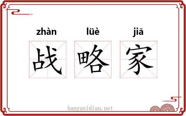 战略家