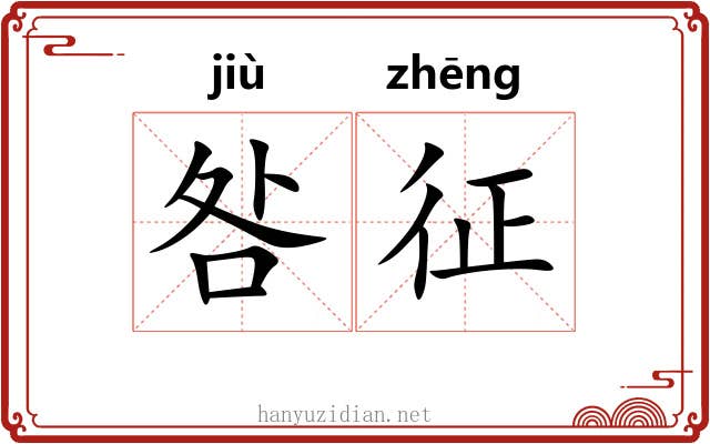 咎征