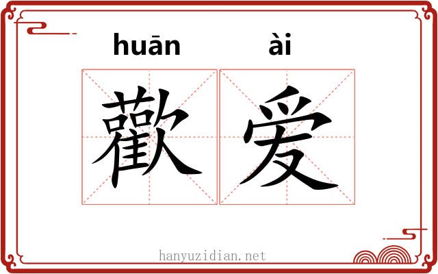 歡爱